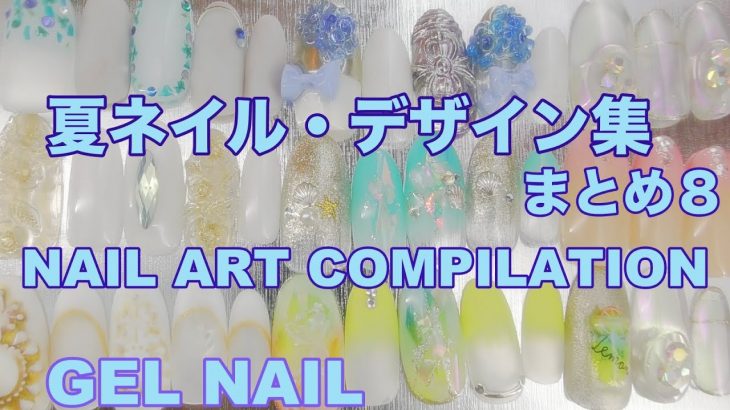夏ネイル・デザイン集・まとめ８/EASY NAIL ART COMPILATION 2020/ Gel Nail Design 2020 / Amazing Nail art Design !