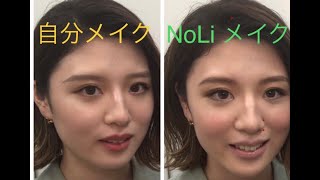 『自分メイク ➡︎ NoLi メイク』 メイクチェンジ・2020年春夏コーディネートに合わせた上品ナチュラルメイク・眉毛迷子・つや肌・３０代アラサー / NoLi Facial Designer