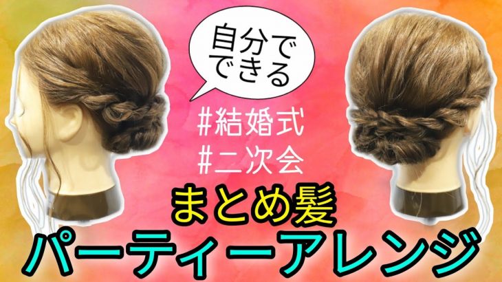 【簡単なまとめ髪　方法】崩れない、ミディアム〜ロングのパーティースタイル、前髪なし、美容師ヘアアレンジ動画