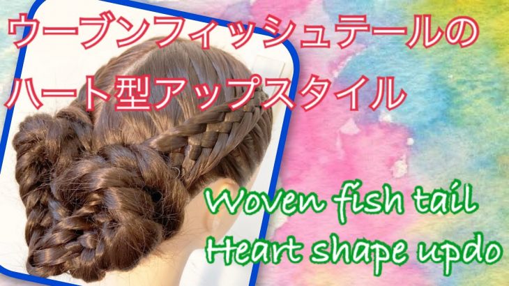 家で一緒にやってみよう 可愛く♡楽しく♡ヘアアレンジ講座 ウーブンフィッシュテールのハート型まとめ髪 woven fish tail heart shape updo