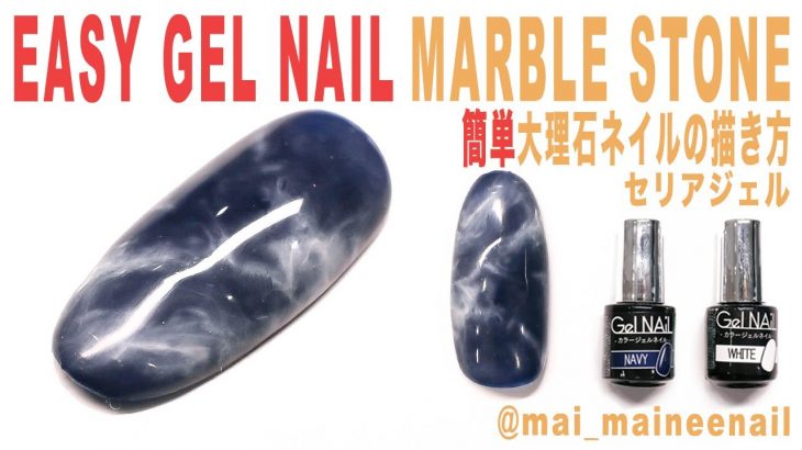 セリアジェルで大理石ネイル。簡単にぼかす技 – Easy marble gel nail