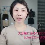 Lotus*ナチュラルメイクレッスン①ベースメイク～大分県サロン&スクール～