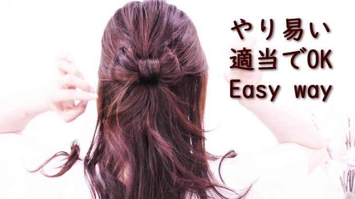 [リボンハーフアップ]作り方/適当さ＆無造作にまとめる方法/ Half up hair Bow/ Self Made Hair Styles/Chie’s Hair