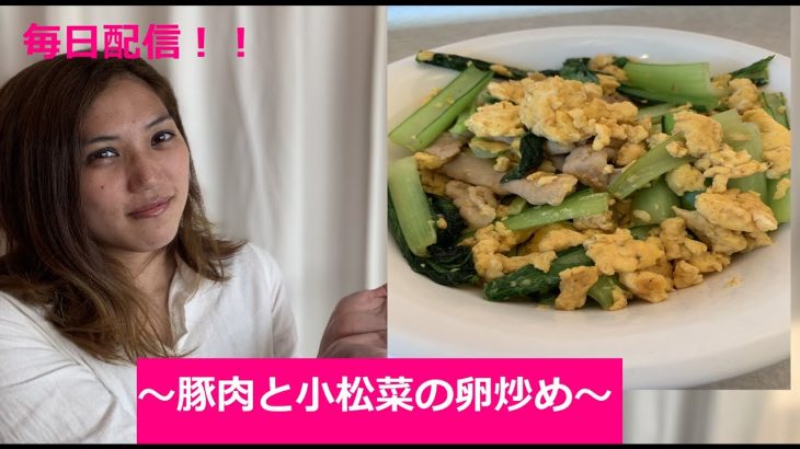 【ナチュラルメイク】女子が作る元気になる簡単レシピ　～豚肉と小松菜の卵炒め～