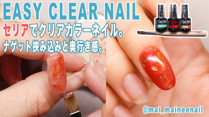 【セリアジェル】簡単ニュアンスネイル。クリアカラー作ってみたよ。 – Easy marble gel nail with brown clear color.SERIA