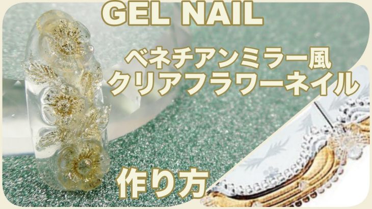 フラワーネイル・アンティークのベネチアンミラー風ネイル・夏ネイル・ジェルネイルやり方/ Gel Nail Design 2020 / Amazing Nail art Design !