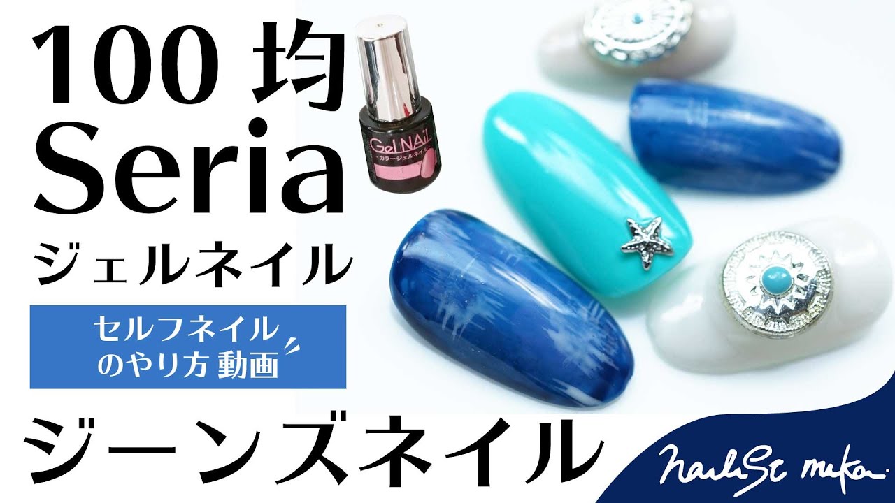 100均seriaセリアジェル とっても簡単 デニムネイルのやり方 夏ネイルデザイン Fleur Beauty