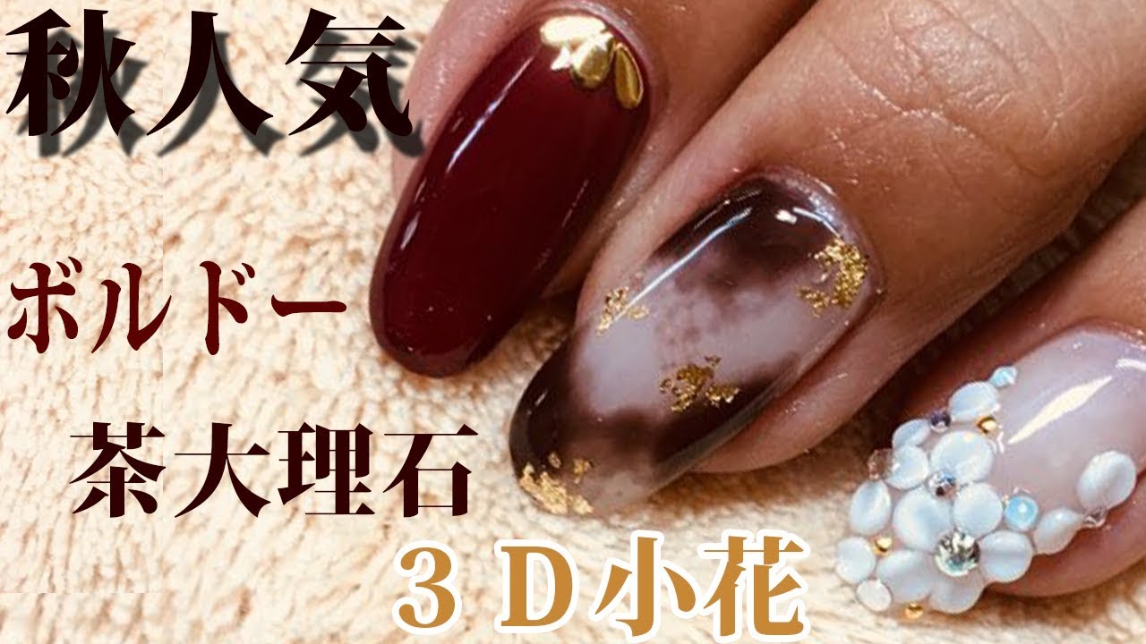 秋人気 ボルドー 大理石 3d小花ジェルネイルデザイン Fleur Beauty