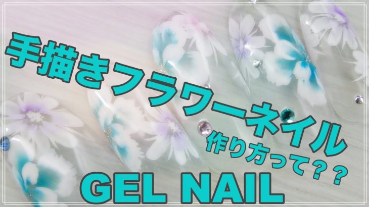 実は簡単！フラワーネイル・夏ネイルに！！ジェルネイル・花の描き方&使用ジェルとは？ / HOW TO DO NAIL ART / Gel Nail Design 2020