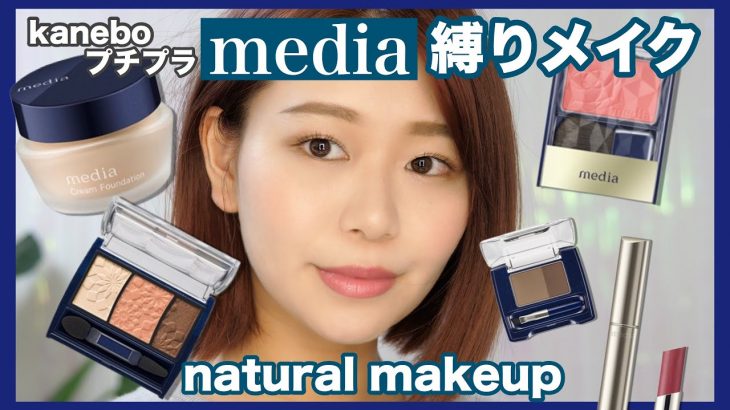 【プチプラ】media縛りでナチュラルメイク✨【縛りメイクシリーズ第4弾】media full makeup by桃桃