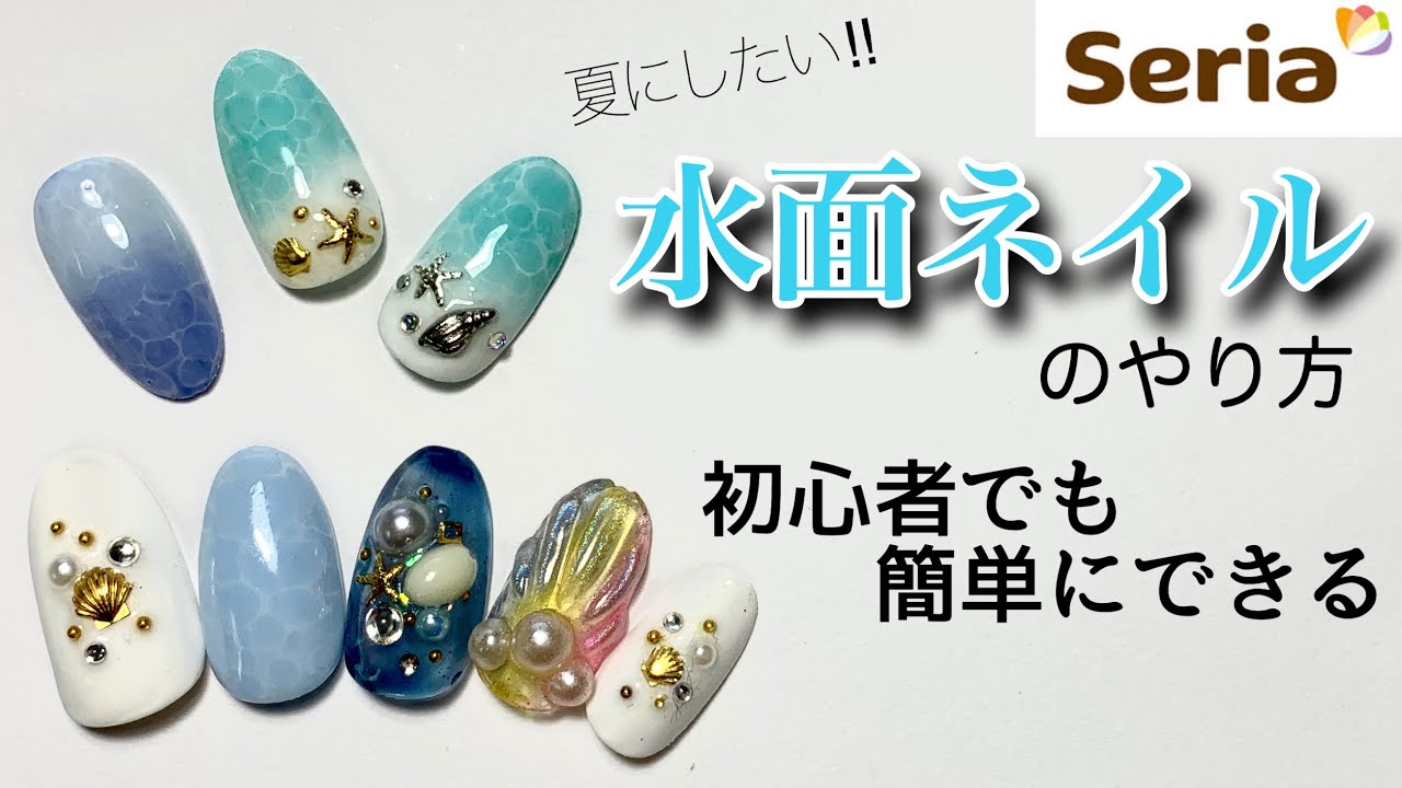 セリアジェル 夏にしたい ドロップアートで水面ネイル ラグーンネイル セルフネイル Fleur Beauty