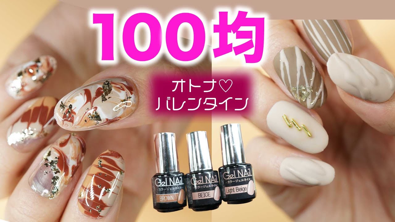 100均セリアseria ジェルネイル 大人バレンタインチョコネイル 綺麗で美味しそうなバレンタインネイル艶 マット Fleur Beauty