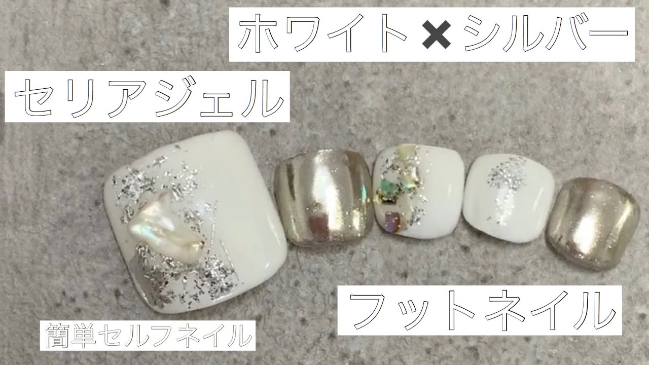 セリアジェル 夏にホワイト シルバーで爽やかフットネイル 簡単セルフネイル Foot Nail Fleur Beauty