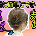 【くるりんぱ 簡単まとめ髪】仕事にも使えるミディアム〜ロングの可愛い美容師基本ヘアアレンジ動画