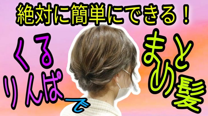 【くるりんぱ 簡単まとめ髪】仕事にも使えるミディアム〜ロングの可愛い美容師基本ヘアアレンジ動画