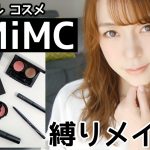 【MiMC縛り】春メイク♡ナチュラルコスメでお花見メイク