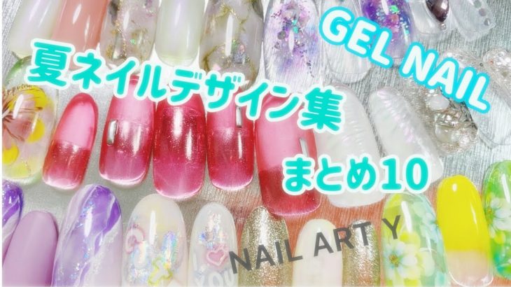 夏ネイル・デザイン集・まとめ10 /EASY NAIL ART COMPILATION 2020/ Gel Nail Design 2020 / Amazing Nail art Design !