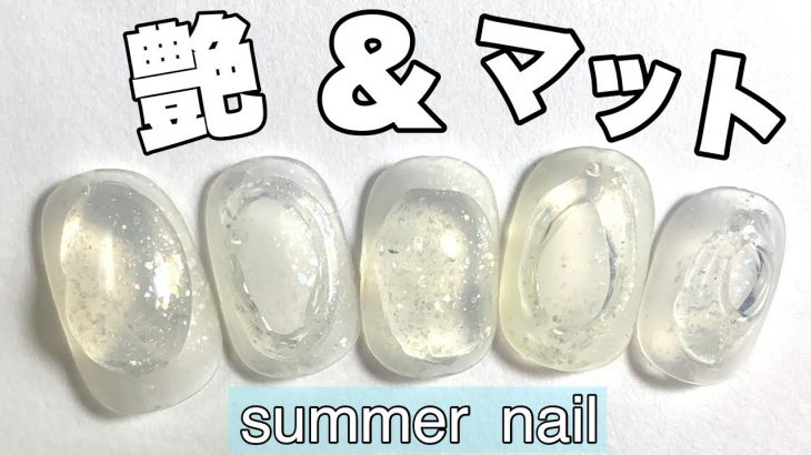 【セリアジェル】夏にしたい艶＆マットネイル　【summer nail】