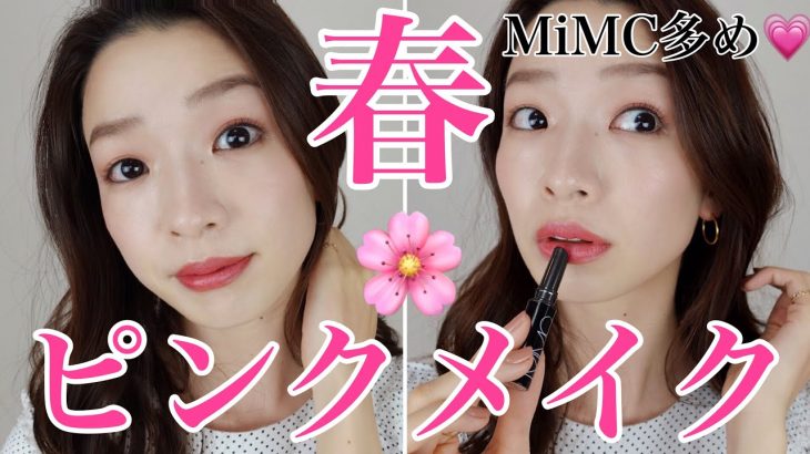 【春っぽピンクメイク2019】〜ナチュラルコスメ/MiMC多め〜Spring makeup tutorial