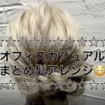 【ヘアアレンジ動画】オフィスカジュアルなまとめ髪アレンジ方法！！😊😊