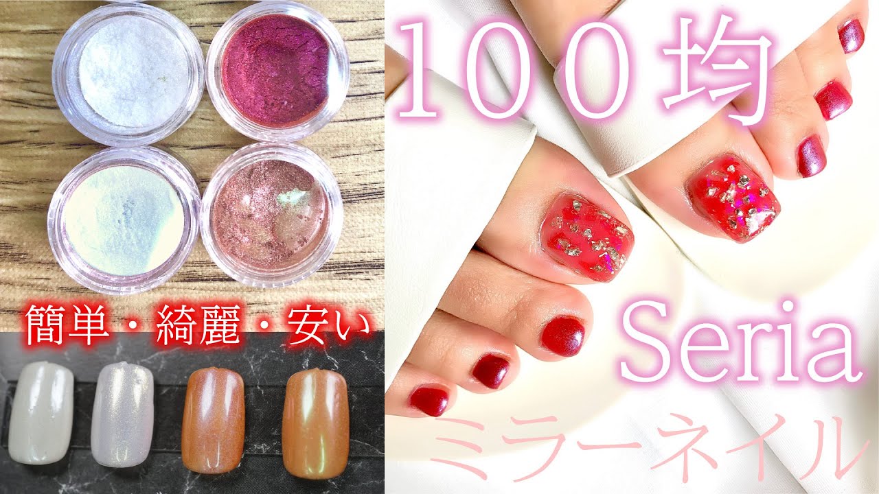 １００均 Seria ミラーネイル セリアミラーパウダーのアレンジ 私のセルフフットネイルデザイン Fleur Beauty