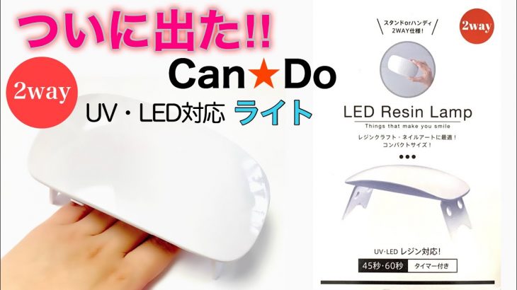 【100均ネイルライト】ついに出た！！キャンドゥからUV・LED対応ライトが発売されたのでレビューします♫【ジェルネイルライト】
