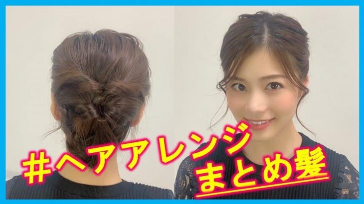 【ヘアアレンジ♡まとめ髪編】時間がなくてもＯＫ☺︎