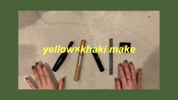 【makeup】yellow×khaki、黄色×緑メイク　ナチュラルカラーメイク