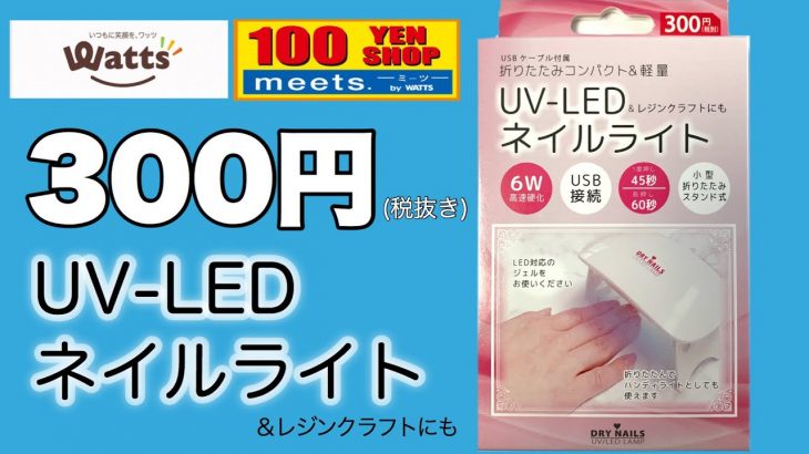 【100均ネイルライト】３００円UV -LEDネイルライトがまたまた発売されたのでレビューします♫【ジェルネイルライト】