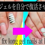 伸びきったジェルネイルなのに急なイベントが！そんな日でもすぐできるネイル応急処置方法！ | How to fix long gel nails at home