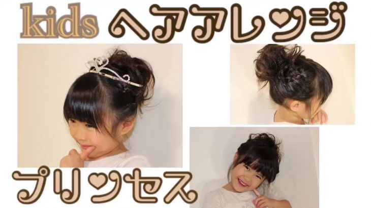女の子 髪型 子供 アレンジ 簡単【プリンセス ヘアアレンジ ミディアム 編み込み アップ】可愛い 髪型