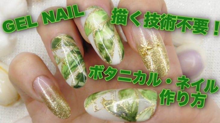 夏ネイルに ボタニカルネイル 描く技術不要なやり方 ジェルネイルの方法 How To Do Nail Art Gel Nail Design Amazing Nail Art Design Fleur Beauty