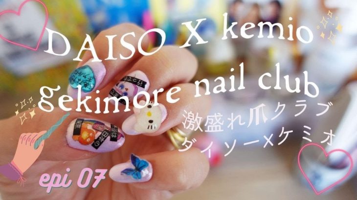 [DAISO × kemio] 激盛れ爪クラブシールで激盛れネイルアート作ってみた！