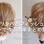 【ヘアアレンジhow-to】クルリンパとフィッシュボーンで作る簡単まとめ髮