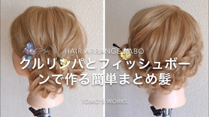 【ヘアアレンジhow-to】クルリンパとフィッシュボーンで作る簡単まとめ髮