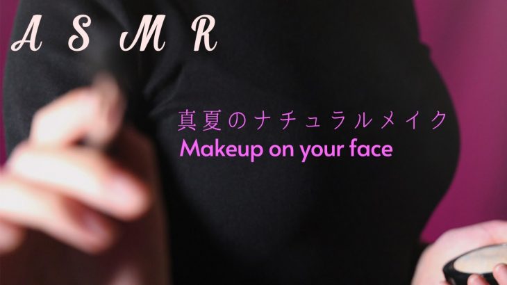 【ASMR ENGsub】真夏のナチュラルメイク Makeup on your face