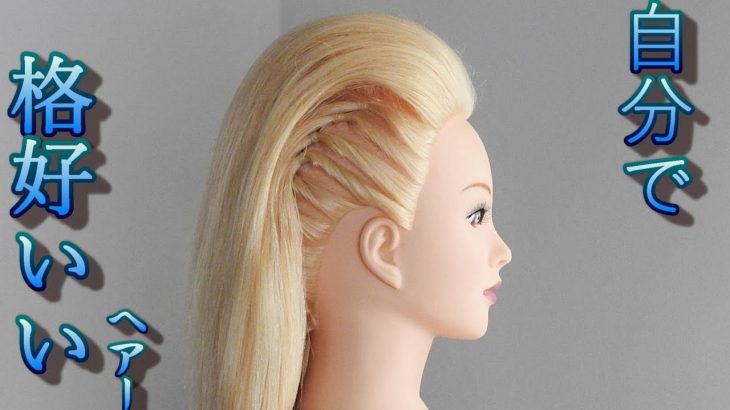 クールな髪型 かっこいいイメージのヘアスタイル サイド盛りヘアアレンジ Fleur Beauty