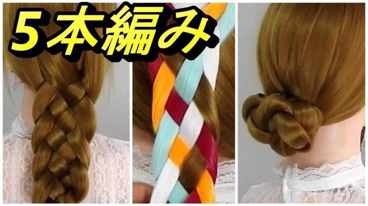 【ゼロから学ぶ基本ヘアアレンジ】5本編み・女の子のために作る五つヘア編み方