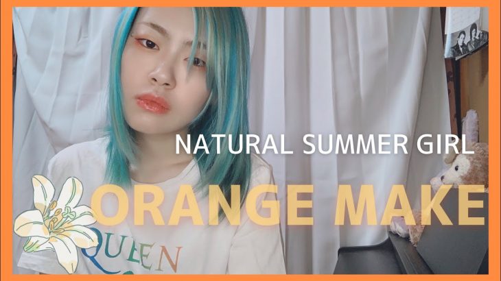 【裸眼でキメる】ナチュラルオレンジメイク/Orange Make Up【2020夏】