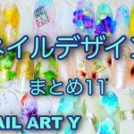 夏ネイルデザイン集・まとめ11 /EASY NAIL ART COMPILATION 2020/ Gel Nail Design 2020 / Amazing Nail art Design !