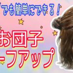 【ボブでお団子ハーフアップ】可愛い美容師基本ヘアアレンジ動画