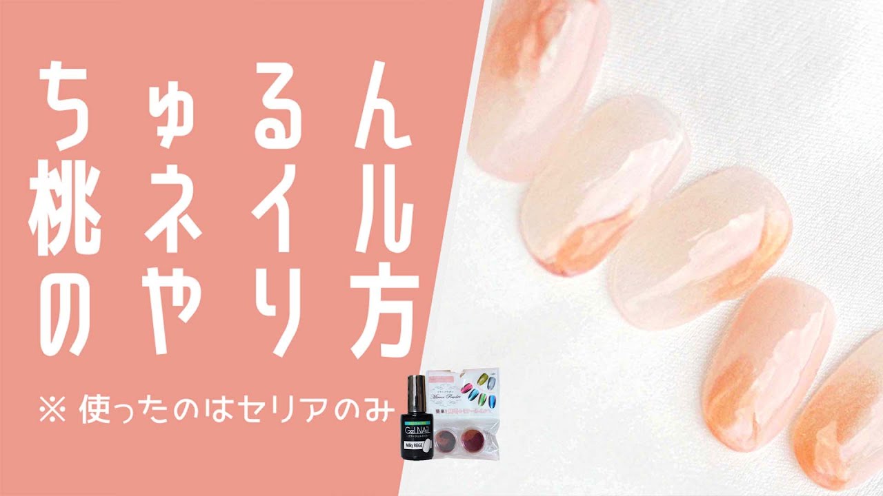 セリアでジェルネイル ちゅるん桃ネイル ニュアンスデザイン Fleur Beauty