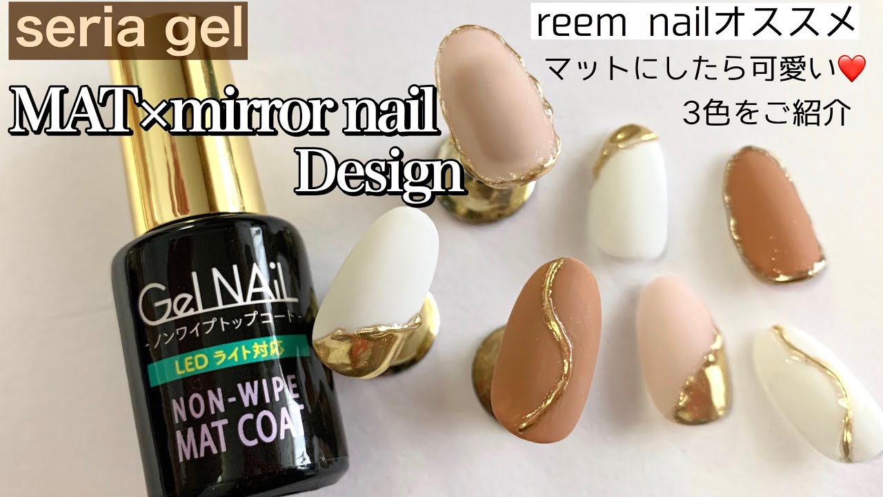 セリアマットコート使用 Reem Nailおすすめ マットにしたら可愛いセリアの既存カラー３色をご紹介 マット ミラーネイルデザイン Fleur Beauty