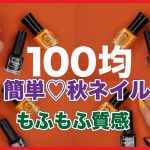 【 100均 キャンドゥ 】秋ネイルデザイン2017  シンプルで可愛い簡単セルフネイル