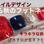 【簡単】旬の秋ネイル★フットデザイン