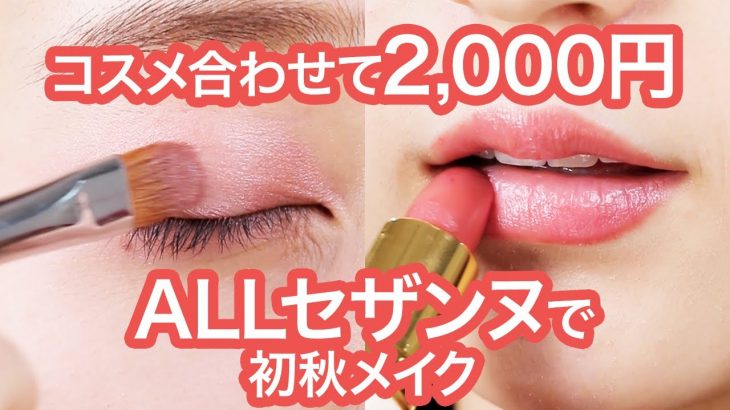 2000円で完成♡allセザンヌで色っぽ大人メイク