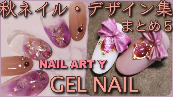 秋ネイル・デザイン集・まとめ５/EASY NAIL ART COMPILATION 2020/ Gel Nail Design 2020 / Amazing Nail art Design !