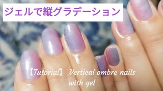 【簡単ネイルデザイン:ジェルで縦グラデーション】How to do Vertical ombre nails / 青と紫の縦グラデのやり方