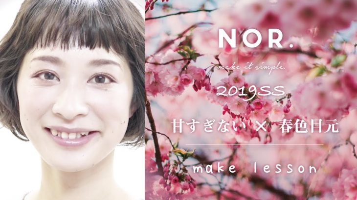 【3分メイクレッスン♪】甘すぎない×春色目元 を NOR.（ノール）のアイテムで!!  | 簡単に目元をナチュラルなのに印象的に仕上げる方法