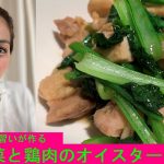 [弱押し整体見習い]女子が～ナチュラルメイク～で作る元気になる簡単レシピ　「小松菜と鶏肉のオイスター炒め」